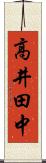 高井田中 Scroll