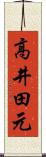 高井田元 Scroll