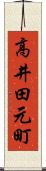 高井田元町 Scroll