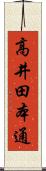 高井田本通 Scroll