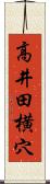 高井田横穴 Scroll