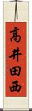 高井田西 Scroll