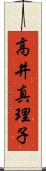 高井真理子 Scroll