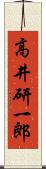 高井研一郎 Scroll