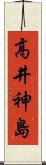 高井神島 Scroll