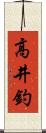高井釣 Scroll