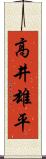 高井雄平 Scroll