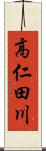 高仁田川 Scroll