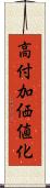 高付加価値化 Scroll