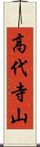 高代寺山 Scroll