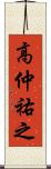 高仲祐之 Scroll