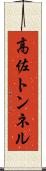 高佐トンネル Scroll