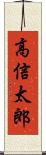 高信太郎 Scroll