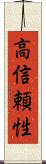 高信頼性 Scroll