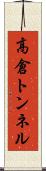 高倉トンネル Scroll