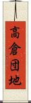 高倉団地 Scroll