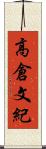 高倉文紀 Scroll
