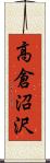 高倉沼沢 Scroll