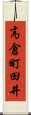 高倉町田井 Scroll