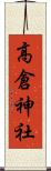 高倉神社 Scroll