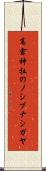高倉神社のノシブナシガヤ Scroll