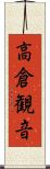 高倉観音 Scroll
