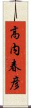 高内春彦 Scroll