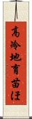 高冷地育苗ほ Scroll
