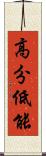 高分低能 Scroll