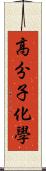 高分子化學 Scroll