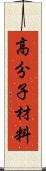 高分子材料 Scroll