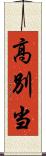 高別当 Scroll