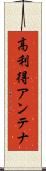 高利得アンテナ Scroll