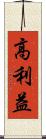 高利益 Scroll