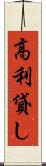 高利貸し Scroll