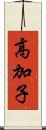 高加子 Scroll