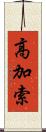 高加索 Scroll