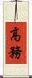 高務 Scroll