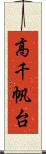 高千帆台 Scroll