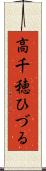 高千穂ひづる Scroll