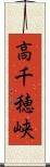 高千穂峡 Scroll