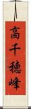 高千穂峰 Scroll