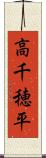 高千穂平 Scroll