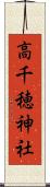 高千穂神社 Scroll