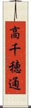 高千穂通 Scroll