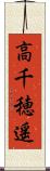 高千穂遥 Scroll