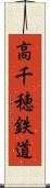 高千穂鉄道 Scroll
