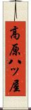 高原八ッ屋 Scroll