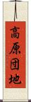 高原団地 Scroll