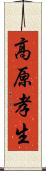 高原孝生 Scroll